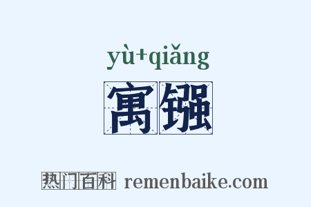 寓镪是什么意思的图片